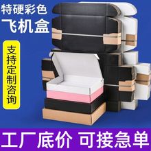 飞机盒定制小批量包装盒瓦楞彩盒印刷3C数码电子产品包装纸盒定做