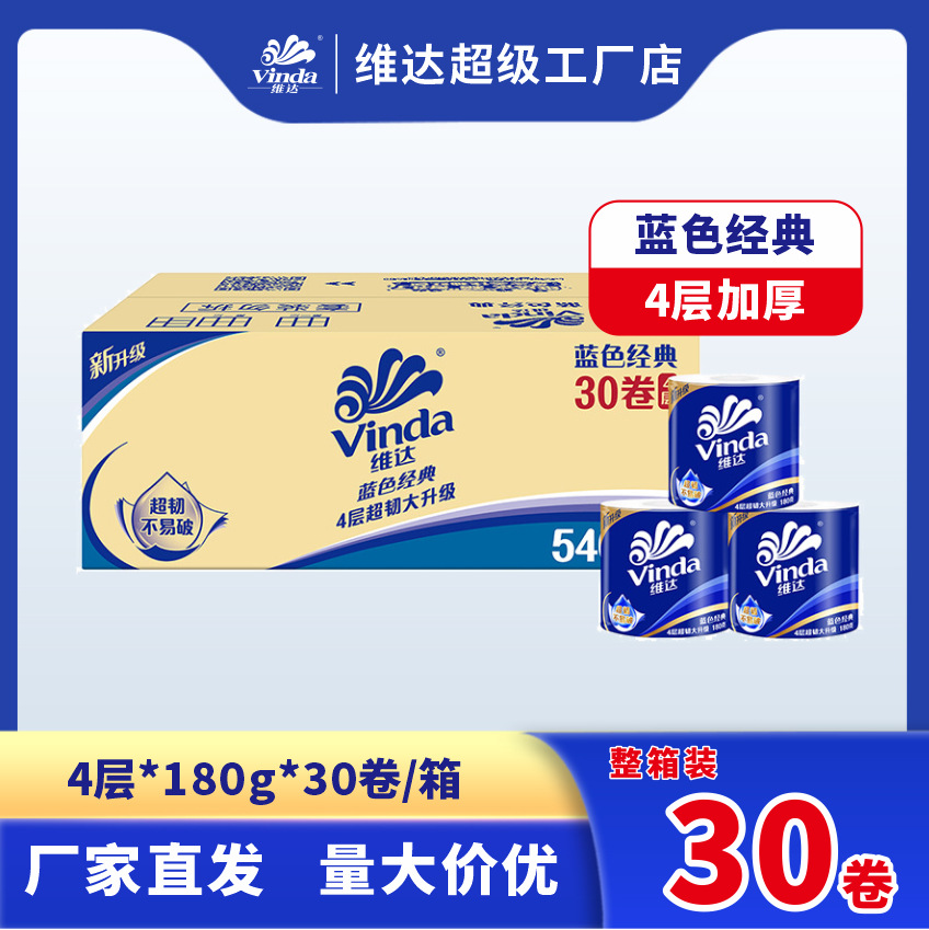 维达卷纸蓝色经典30卷180g卫生纸巾卷筒纸厕所纸家用整箱装旗舰店