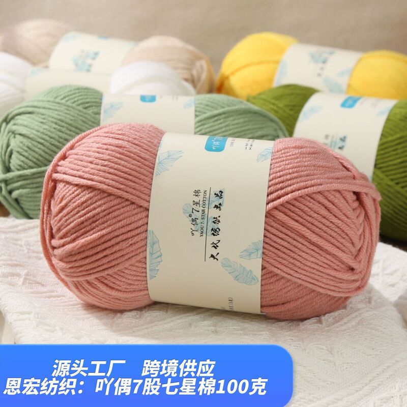 7-Star Cotton Thread, 7-Strand Acrylic Thread, Scarf Knitting Thread, Thick Wool Thread, Cross-Border Exclusive Manufacturer Wholesale New Wool Thread 7-Star Cotton Thread, 7-Strand Acrylic Thread, Scarf Knitting Thread, Thick Wool Thread, Cross-Border Exclusive Manufacturer Wholesale New Wool Thread