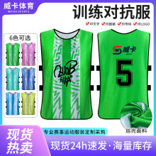 对抗服足球训练背心新款篮球服分组分队号码服活动广告宣传马甲