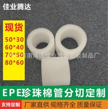 EPE珍珠棉空心圆管分切 瓶口防撞泡棉保护套快递防摔泡沫圆形套管