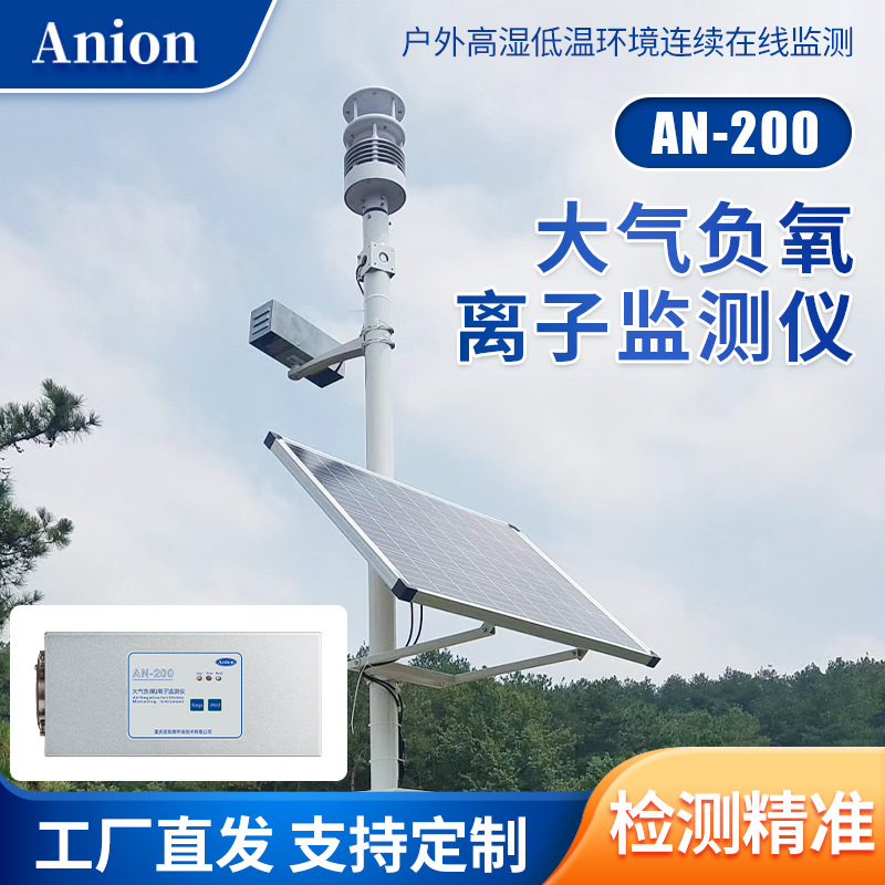 公园负氧离子监测系统户外负离子监测仪景区负氧离子监测站