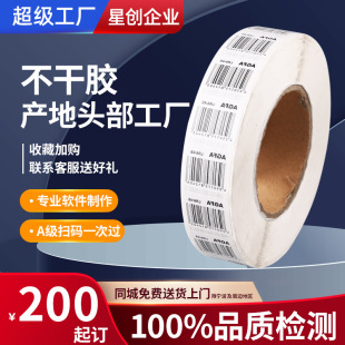 Custom a Grade Barcode Adhesive Sticker Roll Adhesive Label Adhesive Trademark Packaging Sticker