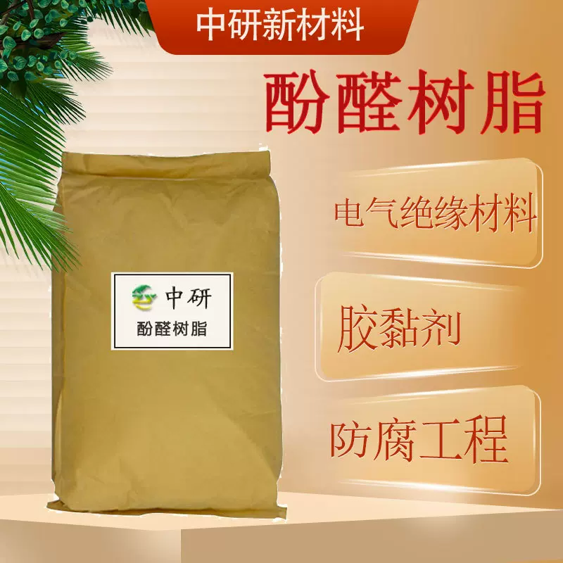 现货 酚醛树脂耐高温塑料 涂料 胶粘剂及合成纤维工业级 酚醛树脂