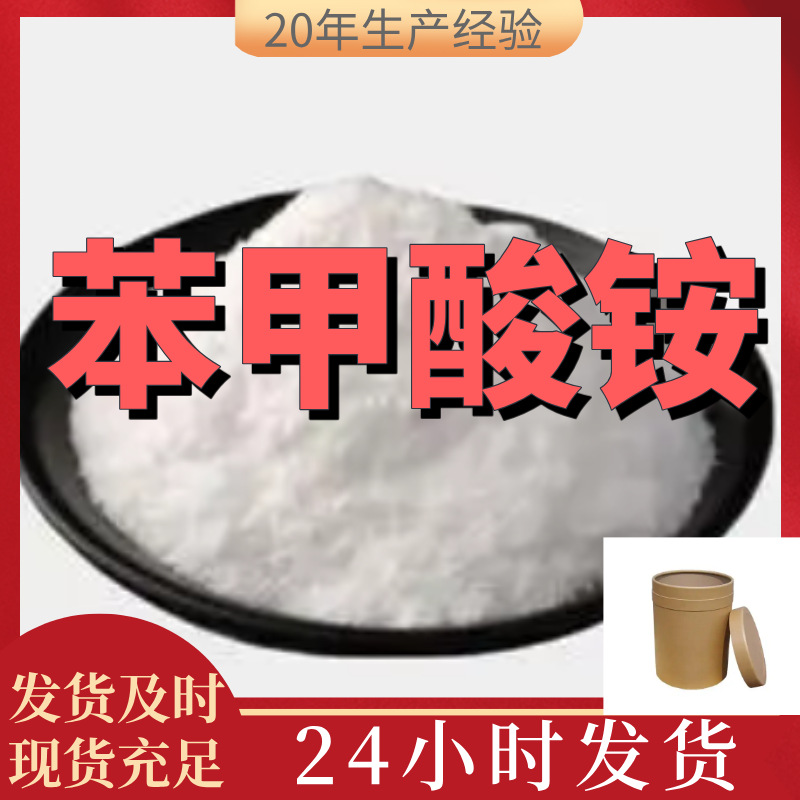 苯甲酸铵 安息香酸铵 厂家直供99%含量工业客户满意是我们的宗旨