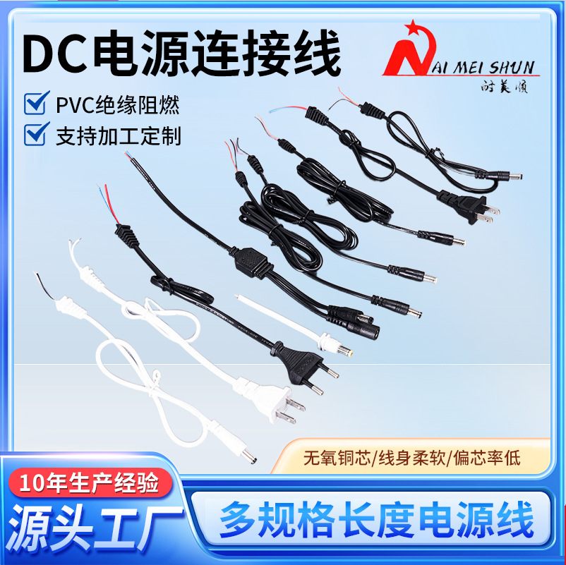 DC电源线5521美规欧规插头线AC转DC阻燃5525设备供电连接线工厂
