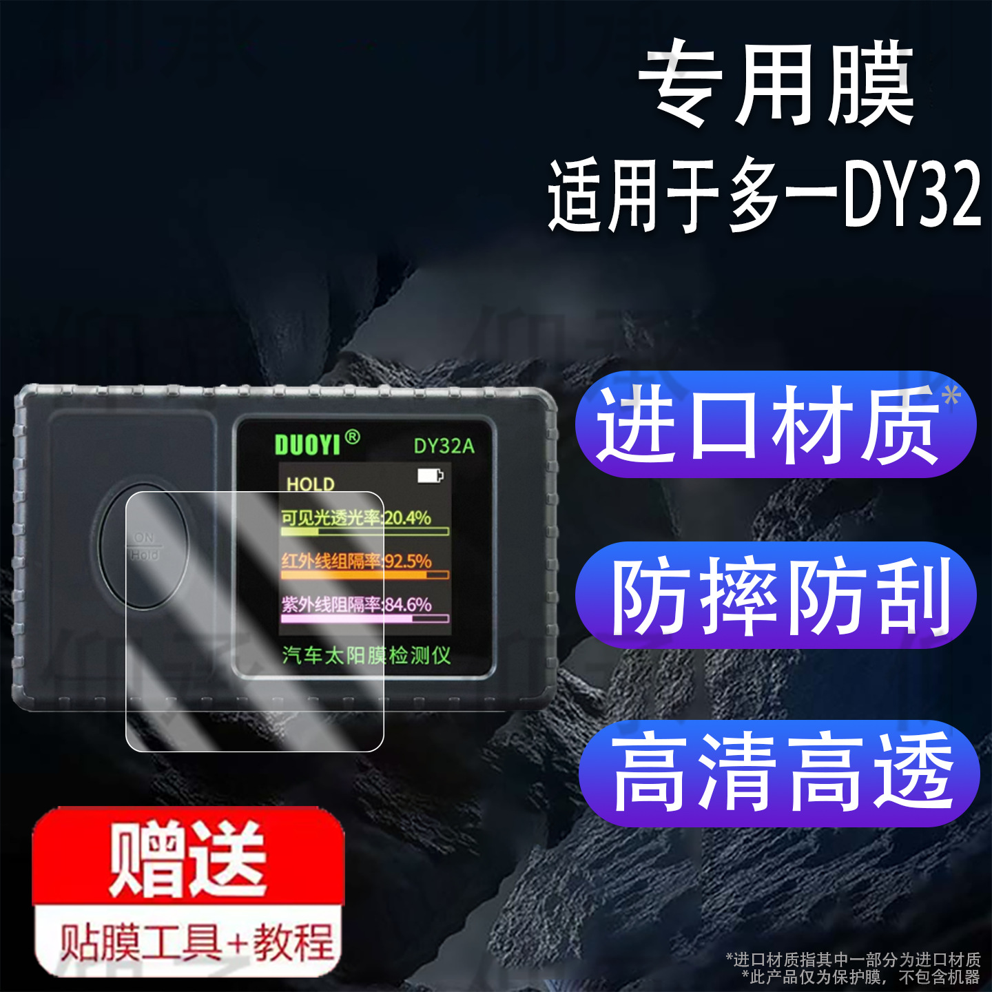 Suitable for Duoyi Dy32 Solar Film Tester Film Red/Ultraviolet Visible Light Detector Screen Film Dy3