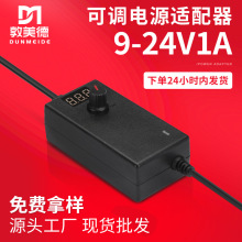 厂家现货9-24V1A可调电源适配器 水泵电机LED灯带显示可调电源