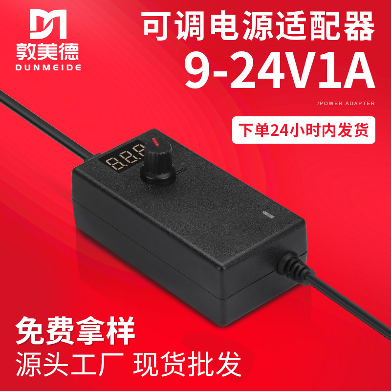 厂家现货9-24V1A可调电源适配器 水泵电机LED灯带显示可调电源