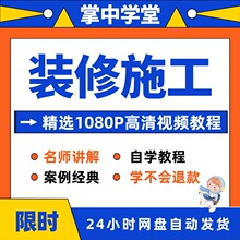 基础改造施工到室内视频教程精装资源工艺零设计水电安装装修入门