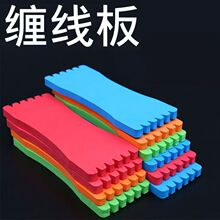 严选绕线板彩色泡沫主线子线板鱼钩串钩收纳渔具用品泡沫缠线板