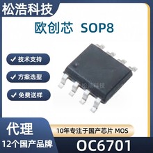 欧创芯 OC6701 SOP8 100V/6A升压型 LED 恒流驱动器芯片 LED 灯杯