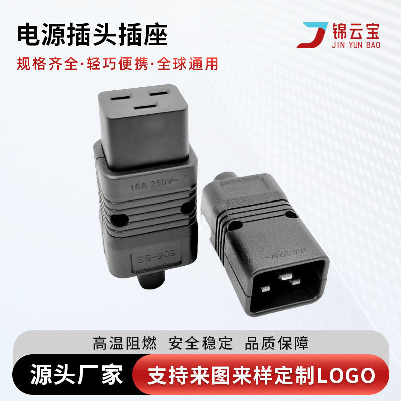 IEC320三孔插头转换电源插座家用工业电源插座转接头接线公母插座