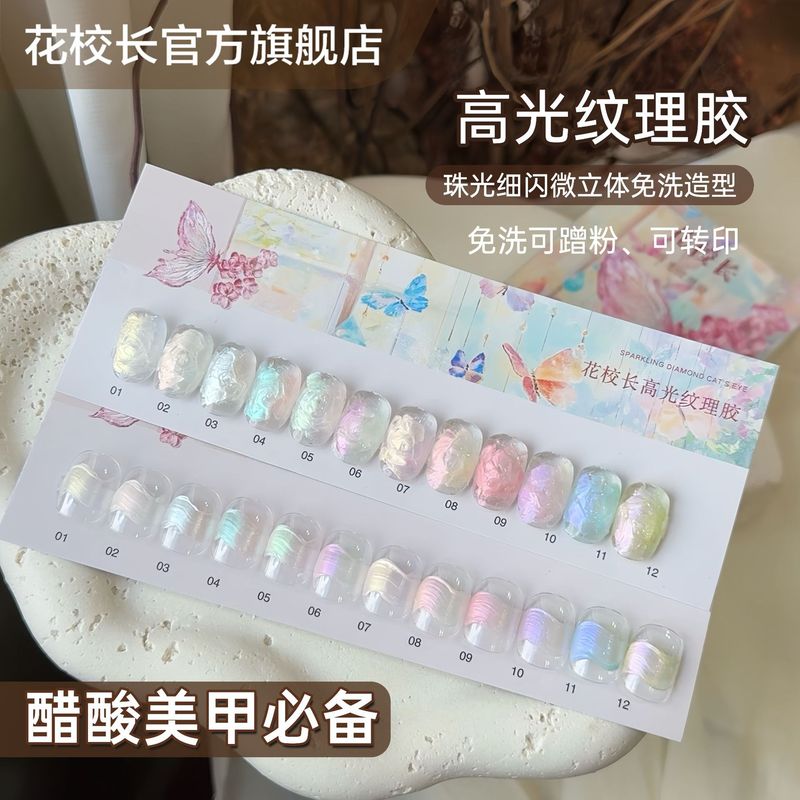 【花校长】极光醋酸美甲高光纹理胶膏新款缎面模具造型胶微雕|undefined