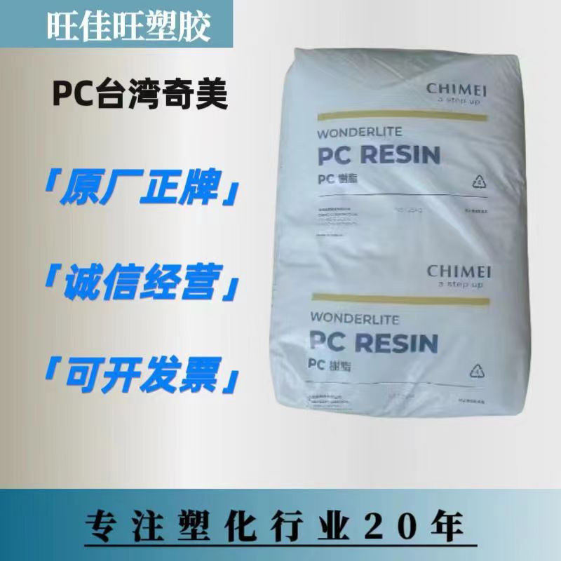 PC-110 台湾奇美 透明级  注塑级 电子电器  品牌经销 塑料颗粒