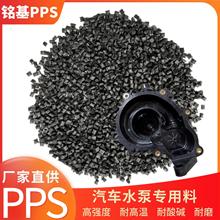 汽车零部件水泵外壳PPS专用料 耐冷冻液 高强度 特种工程塑料