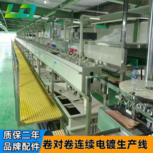 全自动卷对卷连续电镀生产线卷到卷连续电镀设备led镀金镀银镀铜