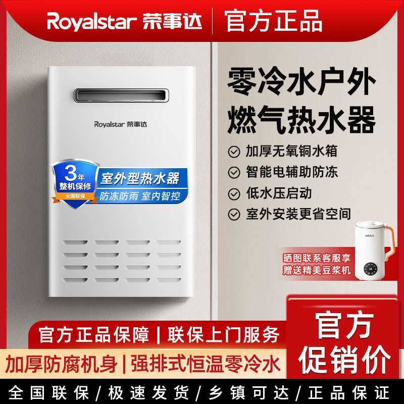 荣事达燃气室外热水器家用遥控机户外机变频防冻天然气16升零冷水