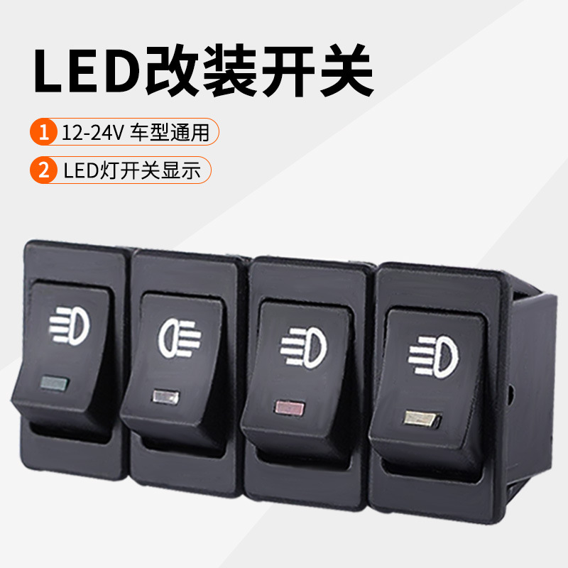 汽车货车改装雾灯开关船型日行灯开关翘板开关红黄蓝绿四色可选