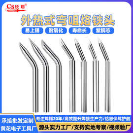 外热式环保烙铁头无铅60w尖头马蹄头电焊头焊接用咀焊嘴批发