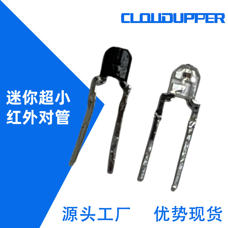 现货直销尺寸超小型对管 IR1918C发射管  PT1918B接收管 迷你对管