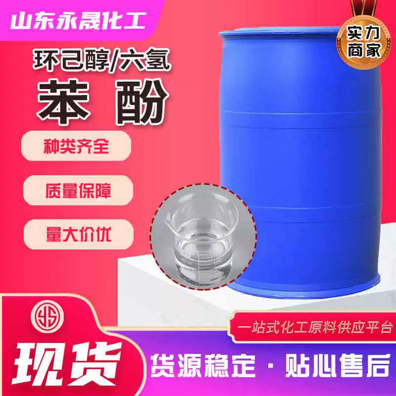 Гексагидрофенол промышленной степени, циклогексанол, фенольная эпоксидная смола, гексагидро N-фенол, Яньшаньнефтяная химическая компания