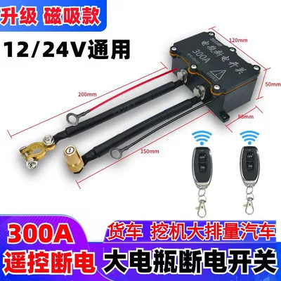 Battery Main Switch for Entire Vehicle – Car on the line of fire - 1224v300a-non-power-consuming-remote-control-version-cars-above-20