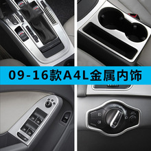 适用于09-16老款奥迪A4L内饰改装中控水杯排挡位中控装饰亮片