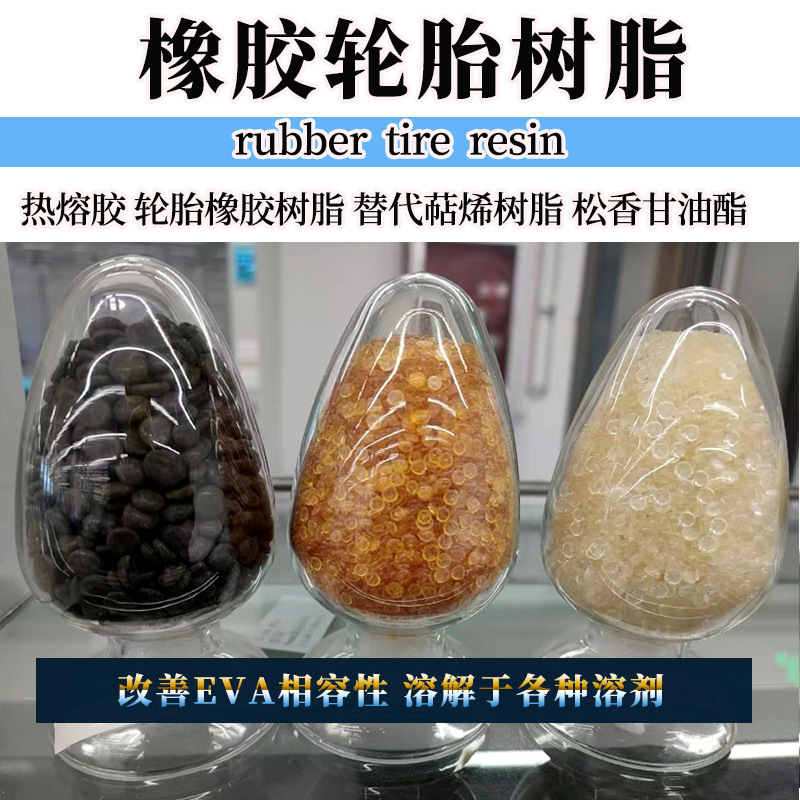 热熔胶轮胎橡胶制品萜烯树脂松香甘油酯替代品溶解于多种溶剂