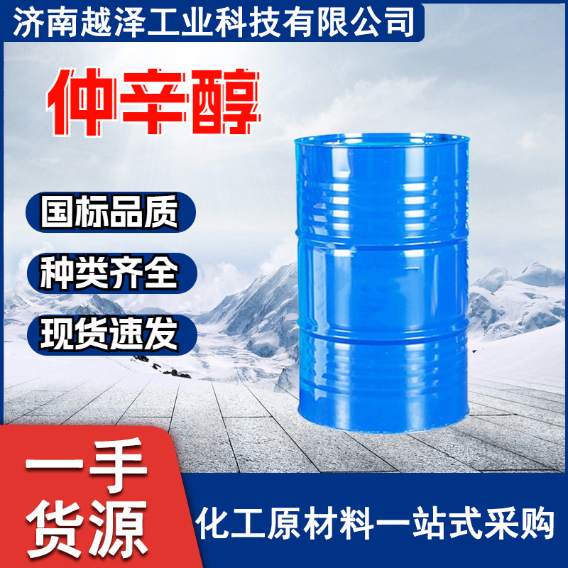 仲辛醇工业级塑料增塑剂乳化剂2-辛醇 香料油脂溶剂 高品质仲辛醇