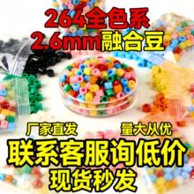 264色全色系融合豆拼豆补充装2.6mm补充包1000粒mard同款同色现货