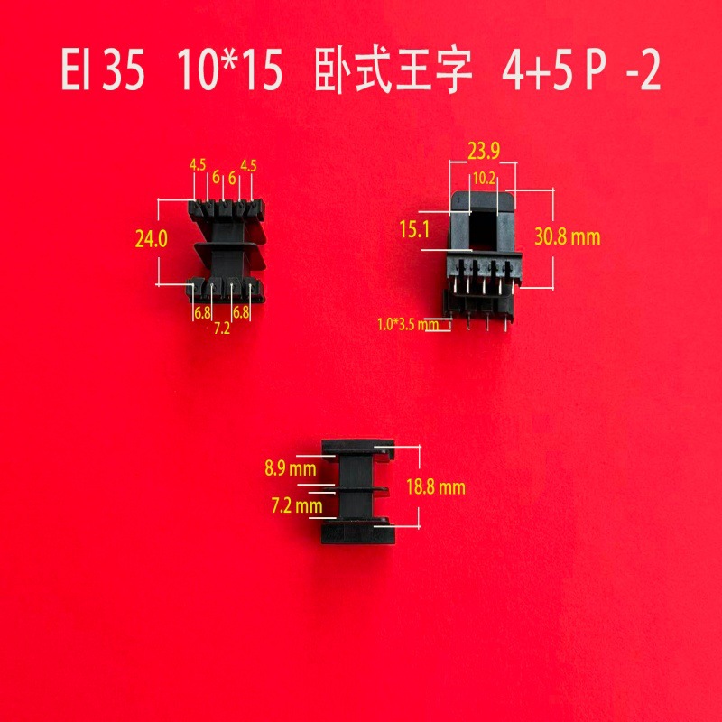 全自动生产低频电源变压器骨架EI 35 10*15-2卧式王字4+5短针胶芯