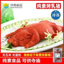 齐善素食(纯素烤乳猪)包邮冷冻仿荤素肉豆制品烤乳猪仔斋菜素食