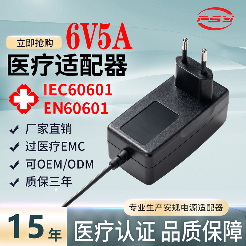 6V5A medical power adapter IEC60601 EN60601 certified power supply for medical equipment with human contact