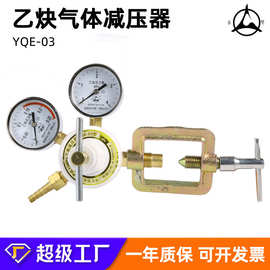 YQE-03乙炔气体减压器防震耐用减压调压阀压力表减压阀批发定制