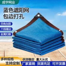 蓝色包边遮阳网加密加厚包边打孔户外庭院遮荫网遮光网厂家批发