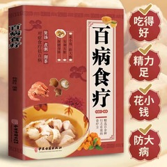 百病の食事療法のカラー図は漢方医の養生の大全のレシピを解きます。