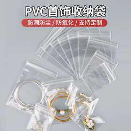 pvc首饰收纳袋耳环项链饰品包装袋防氧化密封袋文玩核桃封口袋