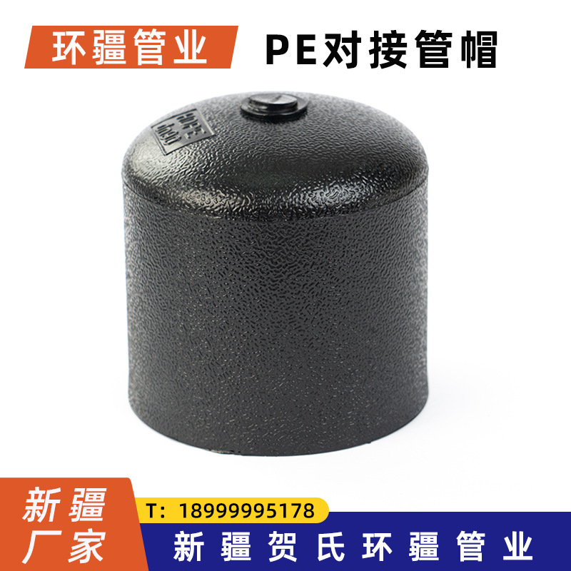 新疆厂家HDPE全新料对接堵头pe热熔对接式堵帽75 90 110对接管件