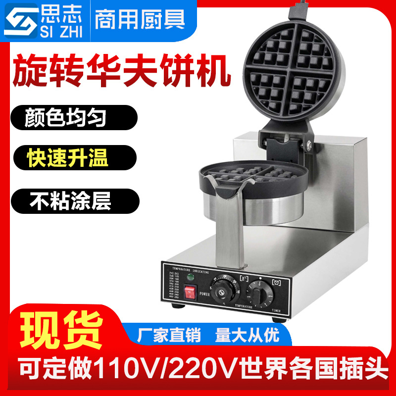 Sizhi giratorio waffle horno waffle máquina comercial espesado muffin máquina eléctrica calefacción Pancake máquina doble cabeza waffle horno