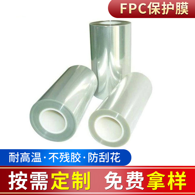 供应FPC专用微粘膜保护膜 超低自粘PET保护膜加工 透明出货膜批发
