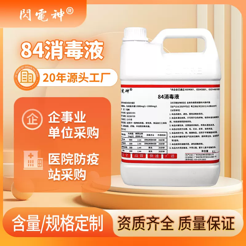 84消毒液5升量批次氯酸钠消毒水漂白剂去渍去黄增白家用84漂白剂