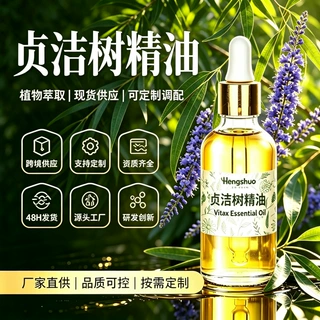 工厂批发贞洁树油植物香料精油推拿按摩油贞洁树护肤化妆原料定制