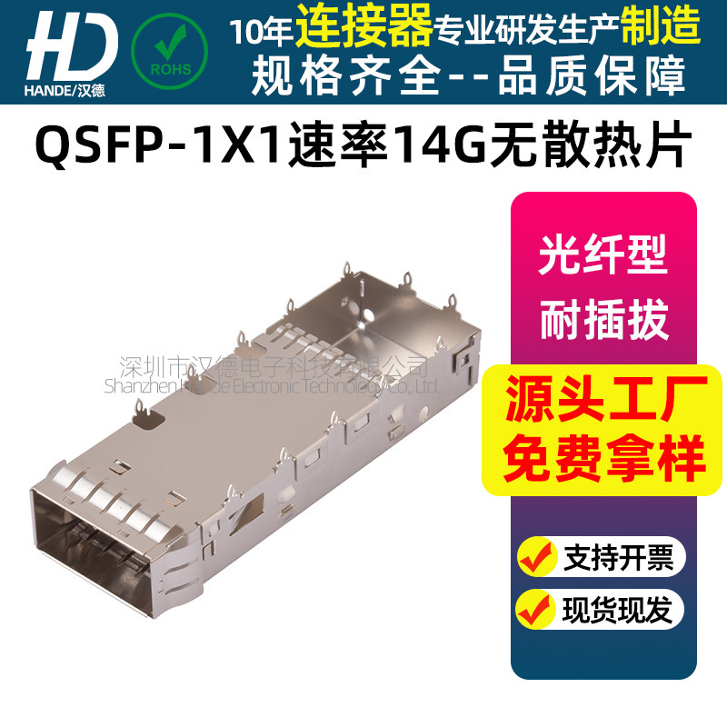 QSFP optical cage 1X1 rate 14G without heat sink optical fiber connector optical module shielded optical fiber socket