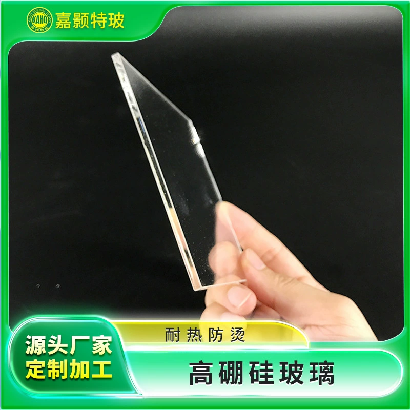 Jiahao 1mm2mm3mm высокое боросиликатное стекло высокотемпературное кварцевое Термостойкое расширительное зеркало с защитой от ожогов матовое светопропускание