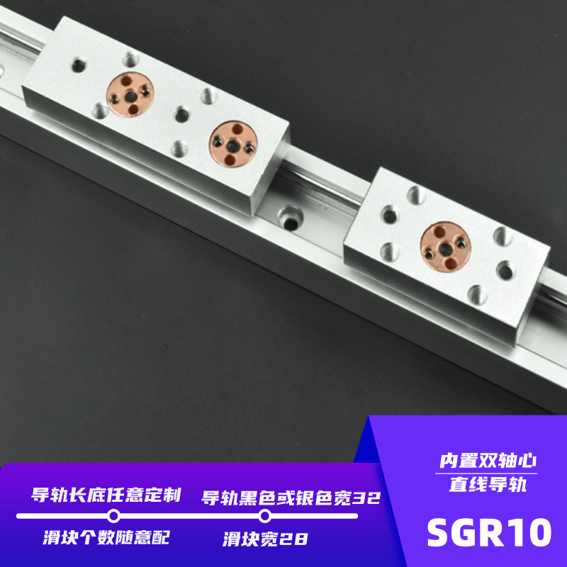 内置双轴心直线运动导轨SGR10N/SGB10黑银两色滚轮轴承滑轨滑块
