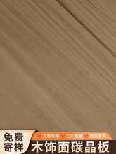 木纹装饰板加厚碳晶板橡木饰面板无缝碳晶护墙板背景墙装修隔断墙