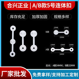 吊牌一次性白色塑料连体扣手腕环双合二合扣子母扣服装辅料防拆扣