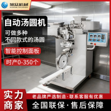商用多功能汤圆机旭众智能元宵机麻薯汤圆元宵类不锈钢成型机设备