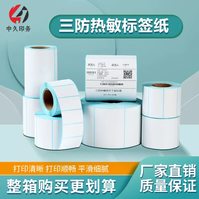 三防热敏标签纸不干胶标签打印纸空白纸条码贴纸吊牌耐用定制标签